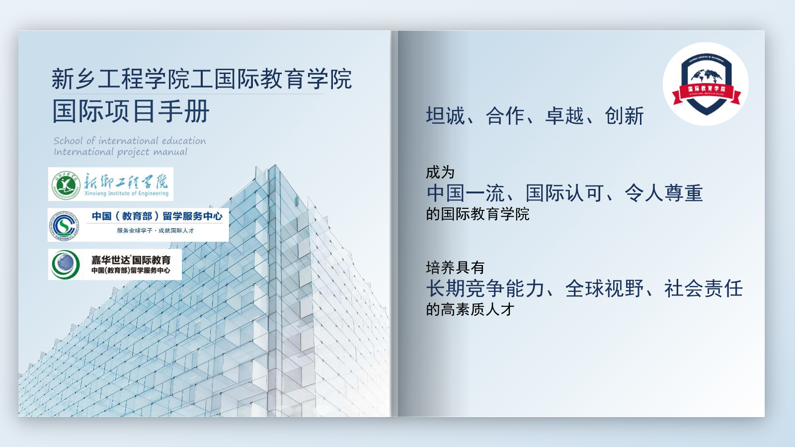新乡工程学院国际教育学院国际项目电子手册