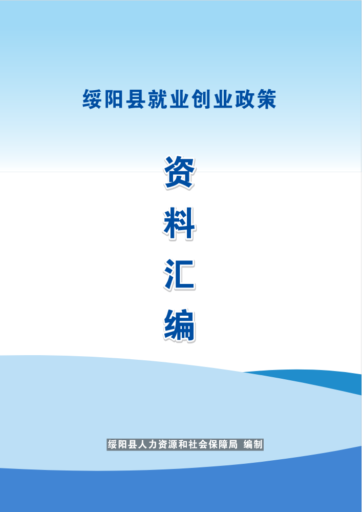 绥阳县就业创业政策资料画册
