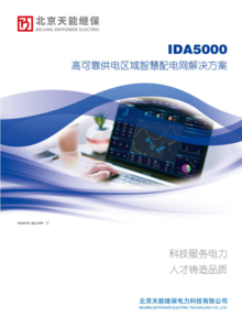 IDA5000高可靠供电区域智慧配电网解决方案