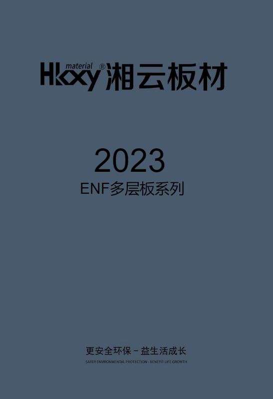 2023湘云板材色卡（ENF多层板）