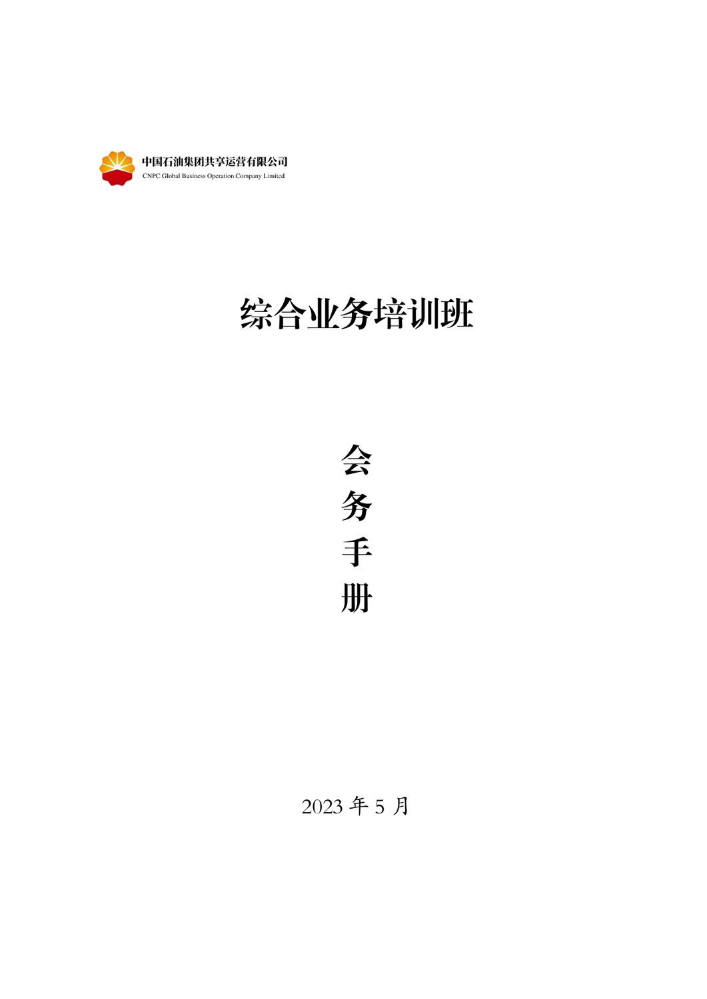 公司综合业务培训会务手册（20230521定）