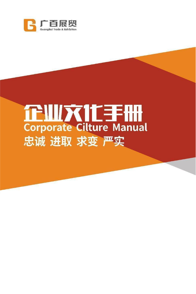 广百企业文化手册