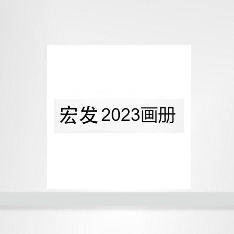 宏发2023