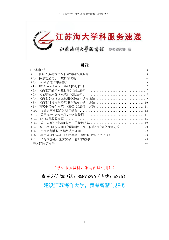 江苏海大学科服务速递(总第87期 20230522)