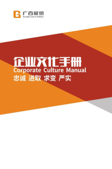 广百企业文化手册