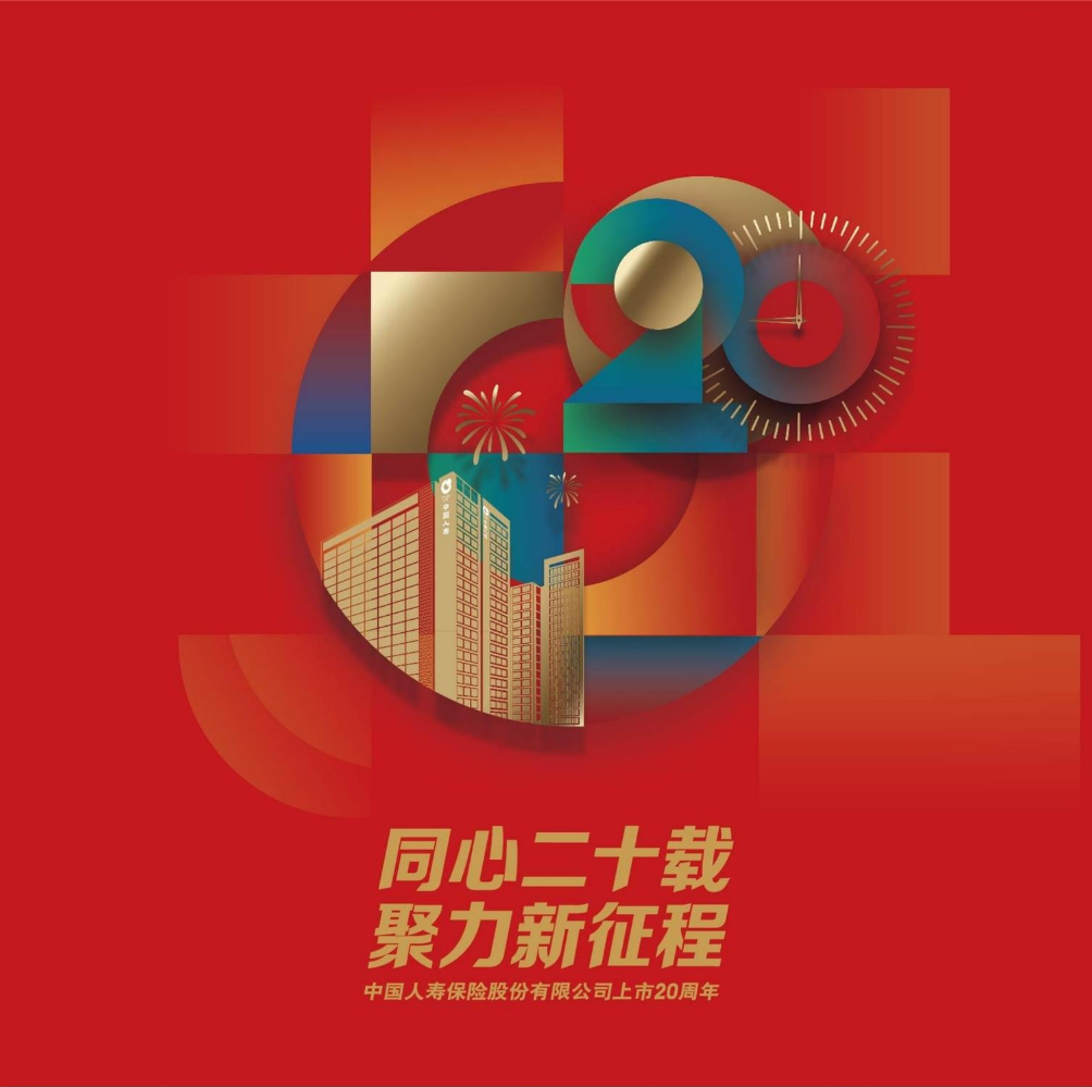 中国人寿20周年画册