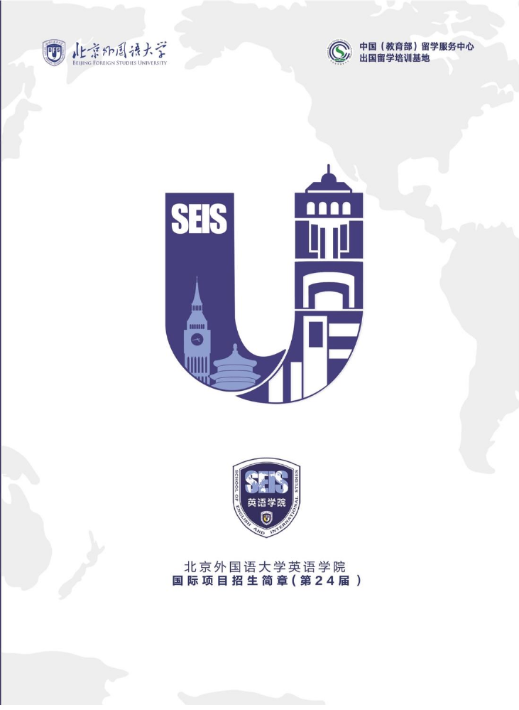 北京外国语大学英语学院国际项目招生简章2023