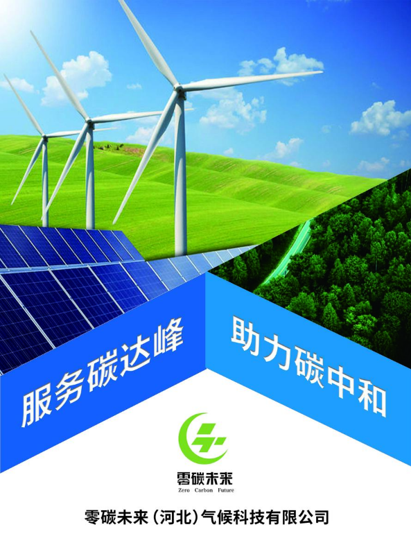 零碳未来（河北）气候科技有限公司简介