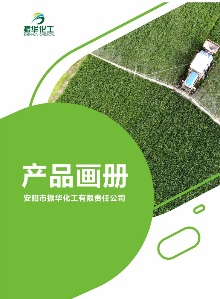 20230523振华化工产品手册