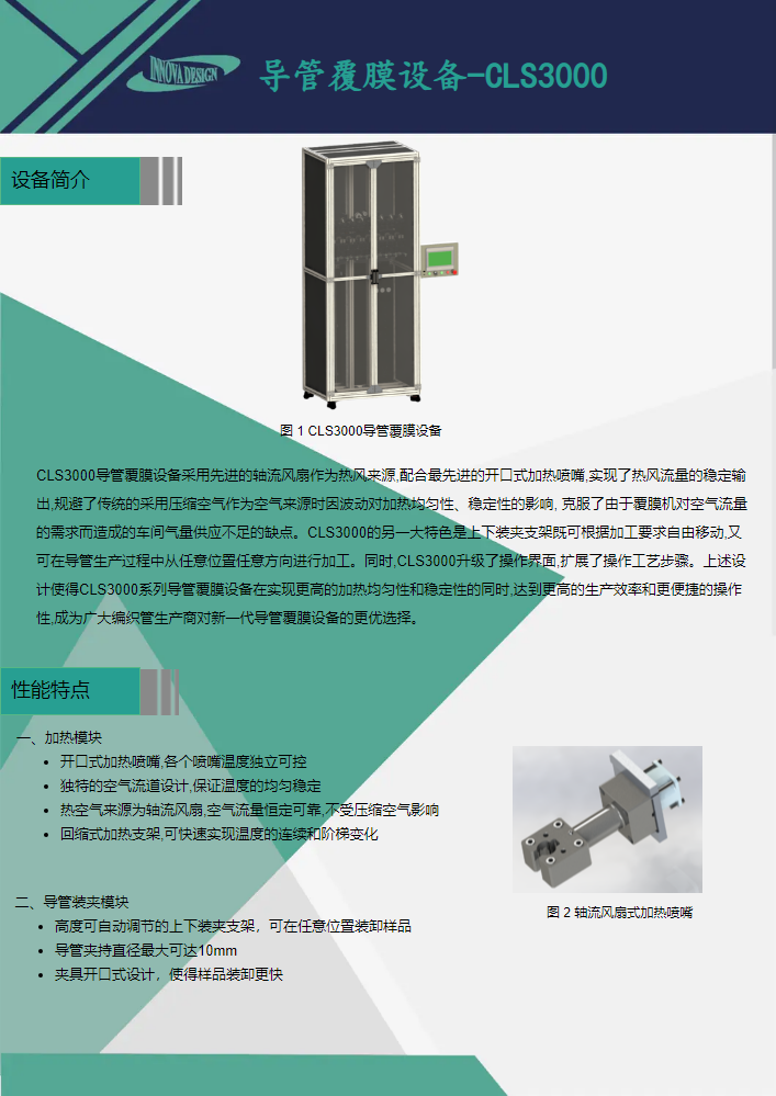 导管覆膜设备CLS3000