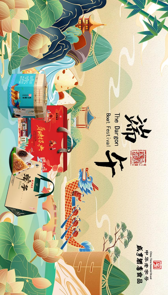 2023年咸亨酒店食品端午粽子礼盒画册
