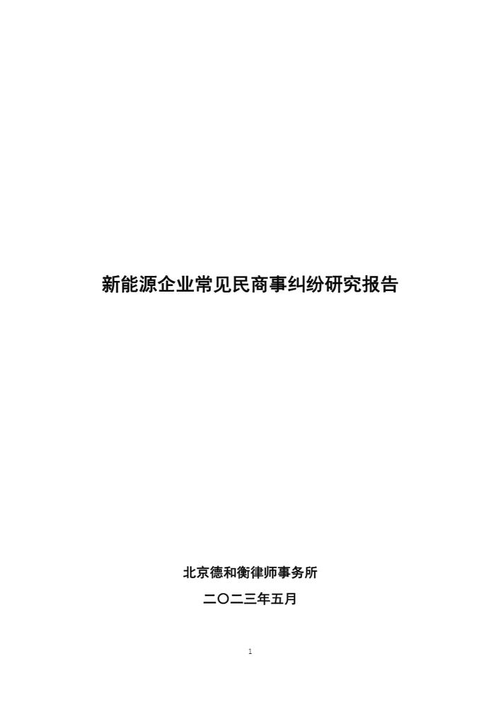 新能源企业常见民商事纠纷研究报告