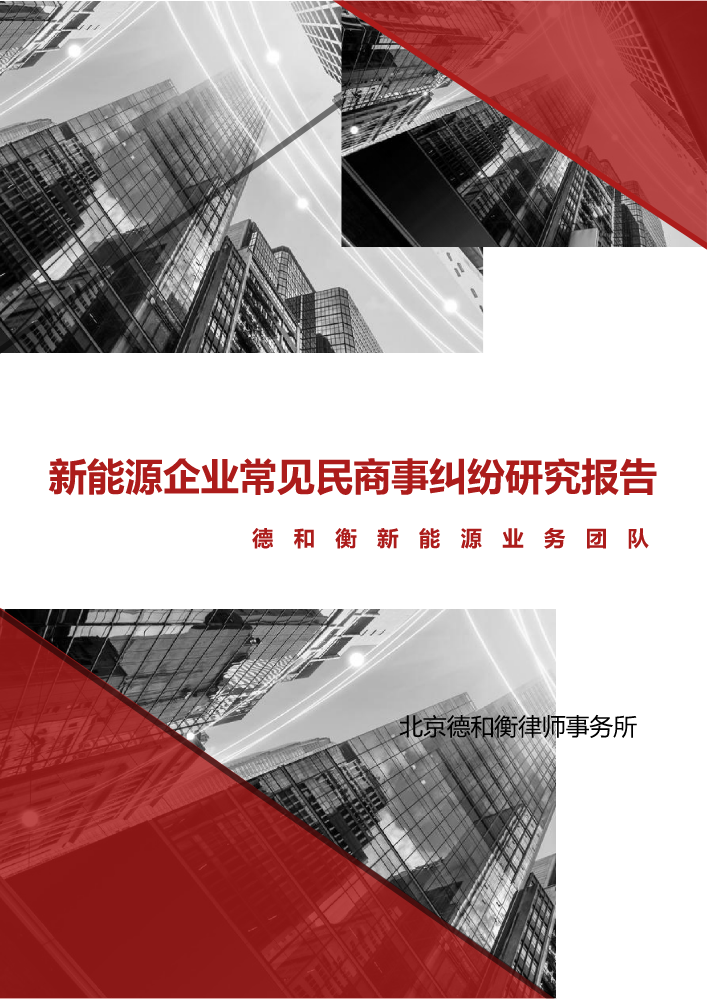 新能源企业常见民商事纠纷研究报告