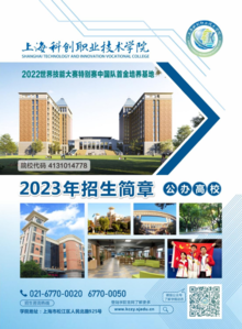 2023上海科创职业技术学院招生简章