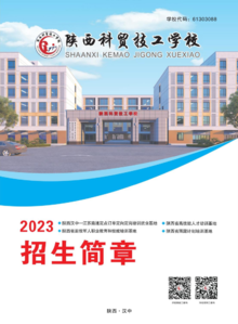 陕西科贸技工学校2023年招生简章