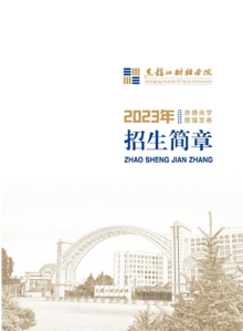 黑龙江财经学院2023年招生简章