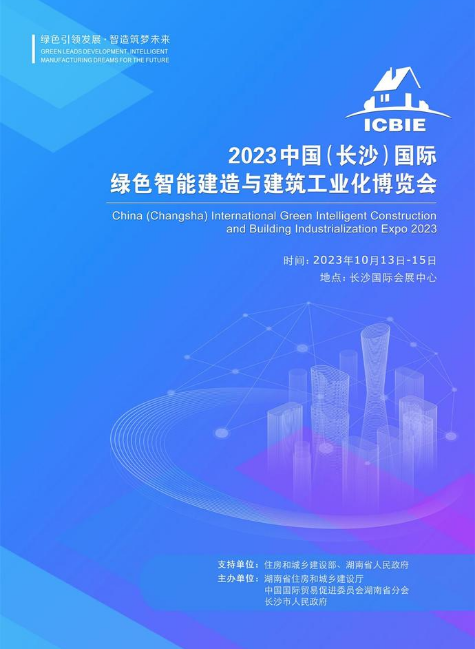 2023中国（长沙）国际绿色智能建造与建筑工业化博览会