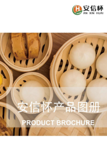 广州安信怀食品有限公司产品图册