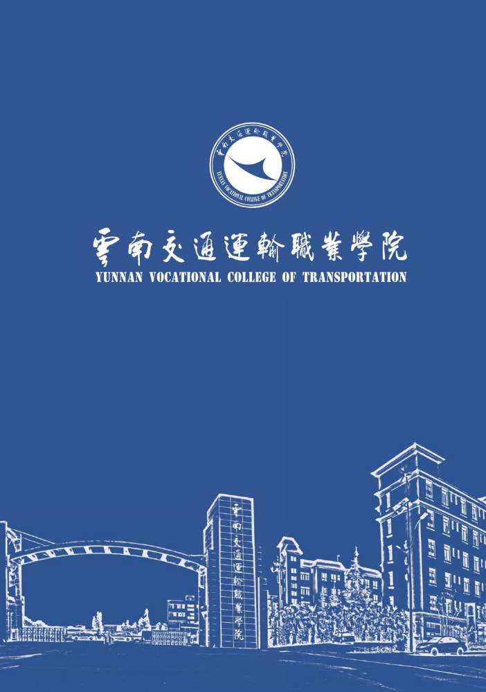 云南交通运输职业学院2023年招生简章