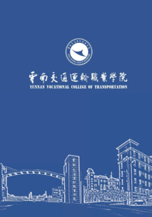 云南交通运输职业学院2023年招生简章