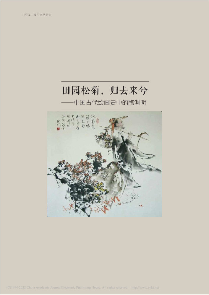 田园松菊,归去来兮—中国古代绘画史中的陶渊明