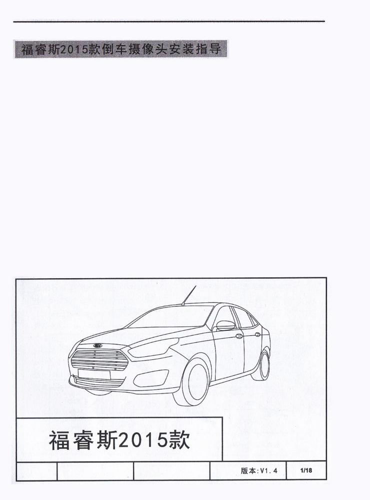福特福睿斯15款倒车摄像头安装指导