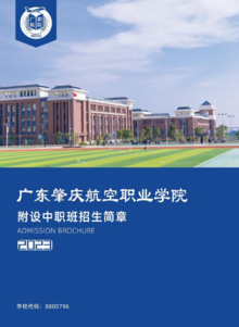 2023年肇庆航空职业学院中职部招生简章