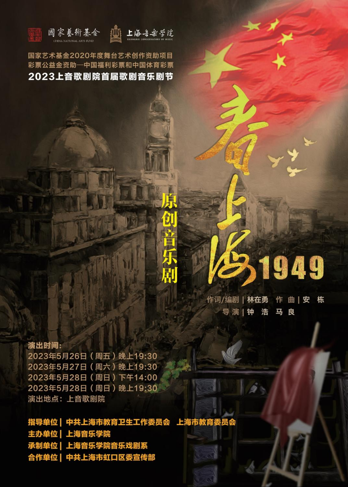 上音原创音乐剧《春上海1949》2023.0526