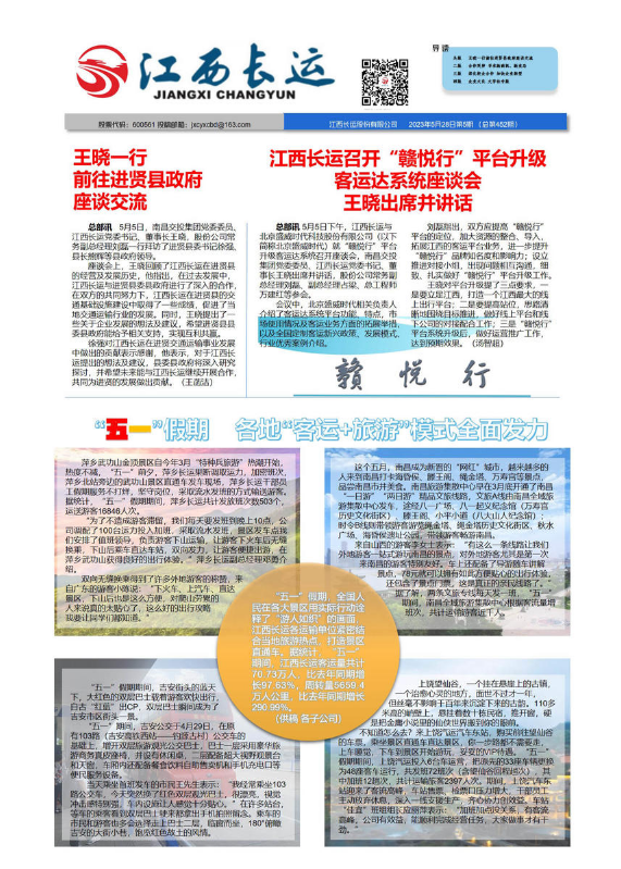 2023年江西长运报第五期