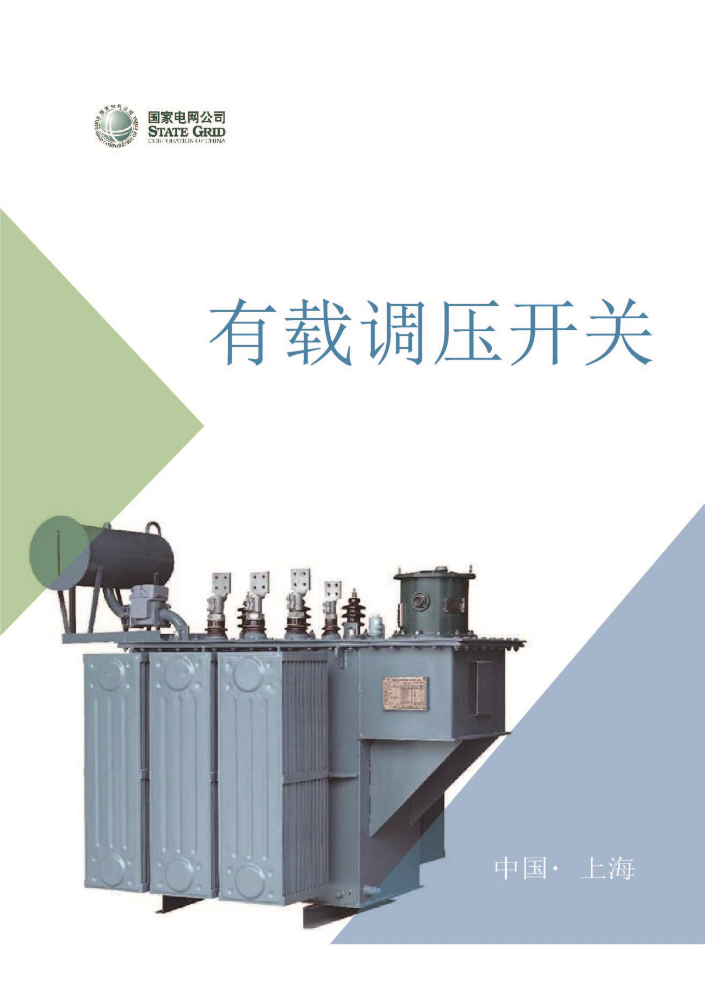 2.【教材--图文】组合式与复合式有载调压开关主要电路工作原理及区别