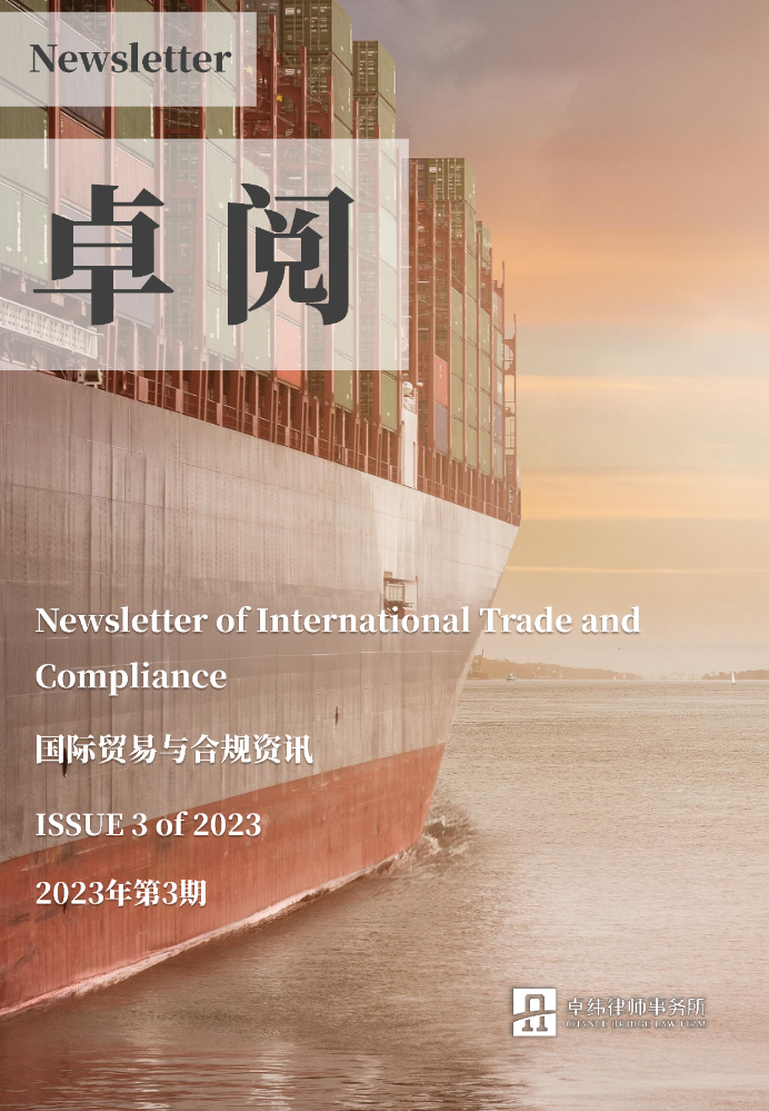 卓阅-国际贸易与合规资讯（2023年第3期）