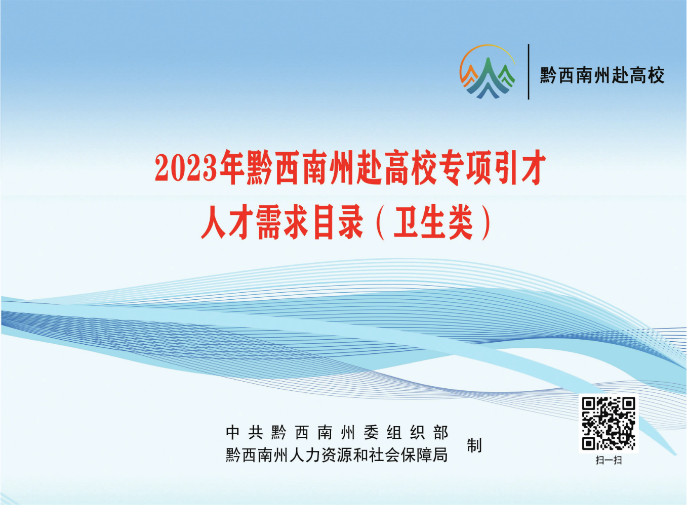 2023年黔西南州赴高校专项引才岗位需求信息表（卫生类）
