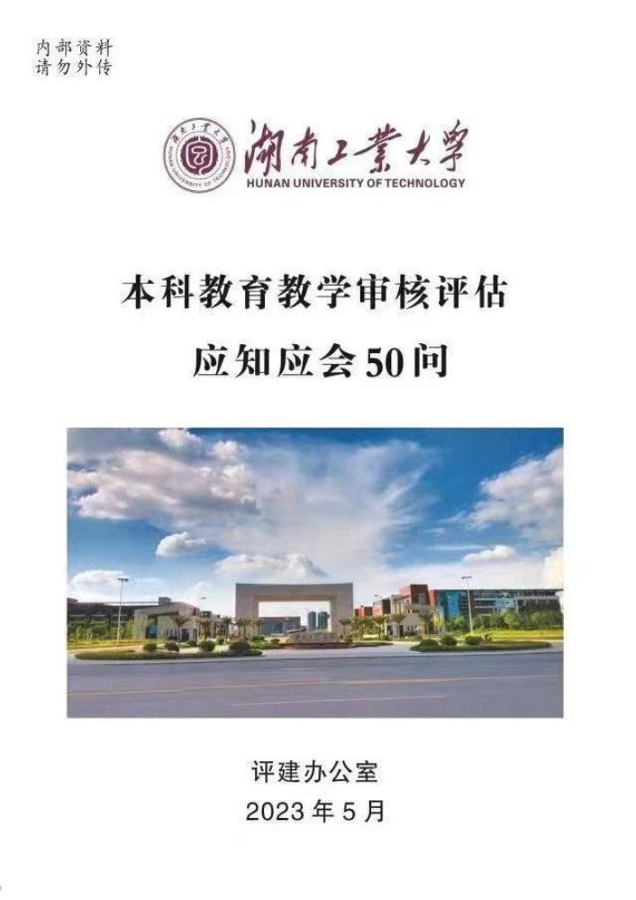 湖南工业大学本科教育教学审核评估应知应会50问