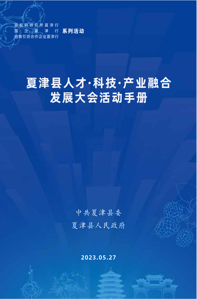 夏津县人才·科技·产业融合发展大会--活动手册