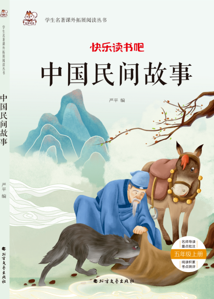 中国民间故事-松鼠阅读