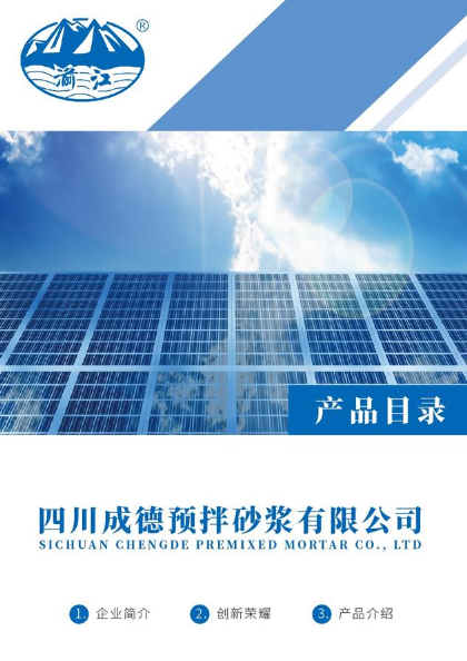 四川成德预拌砂浆有限公司-电子画册
