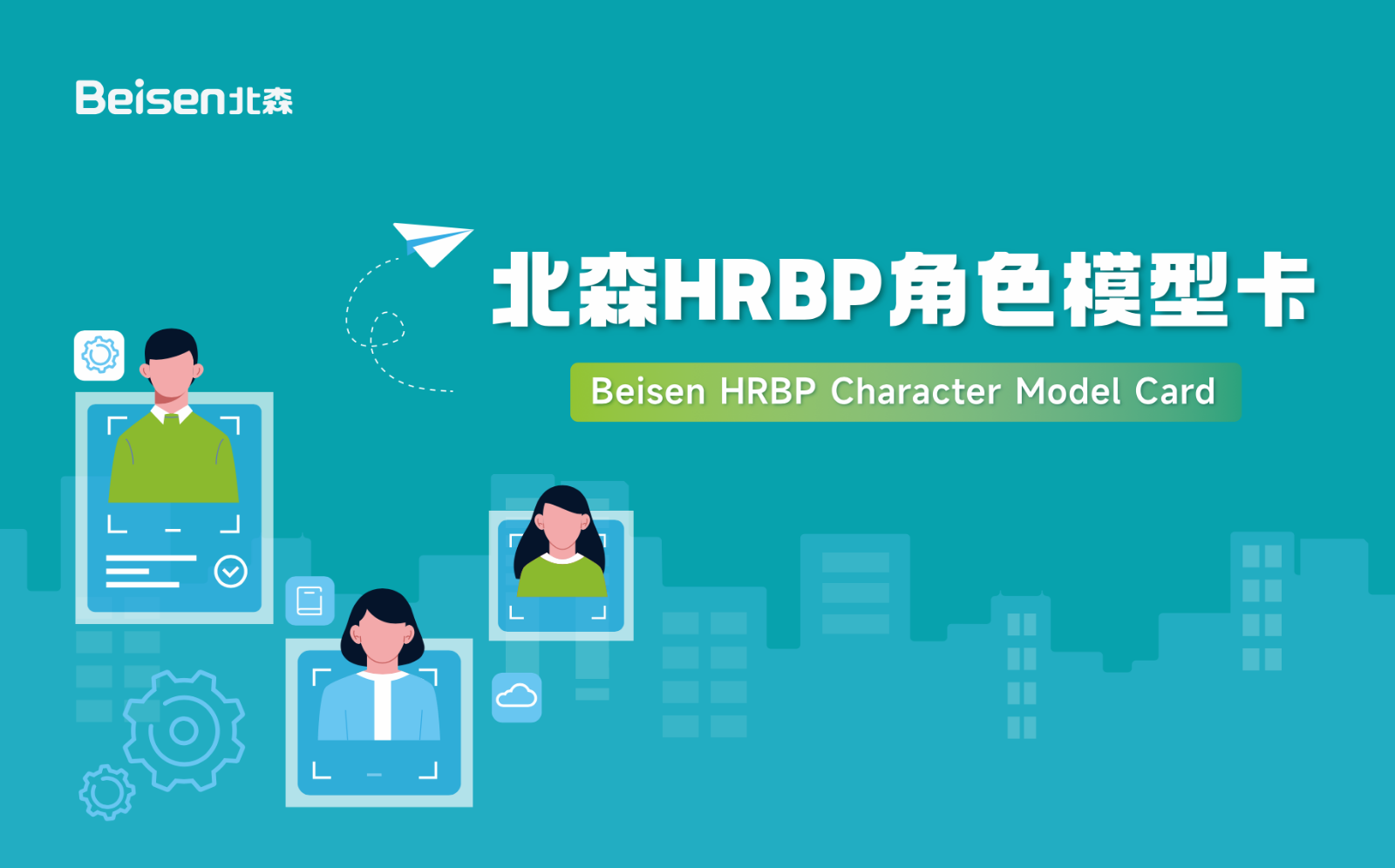 北森HRBP角色模型卡-发布版