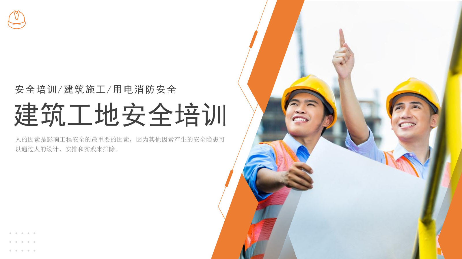 建筑工地安全培训2