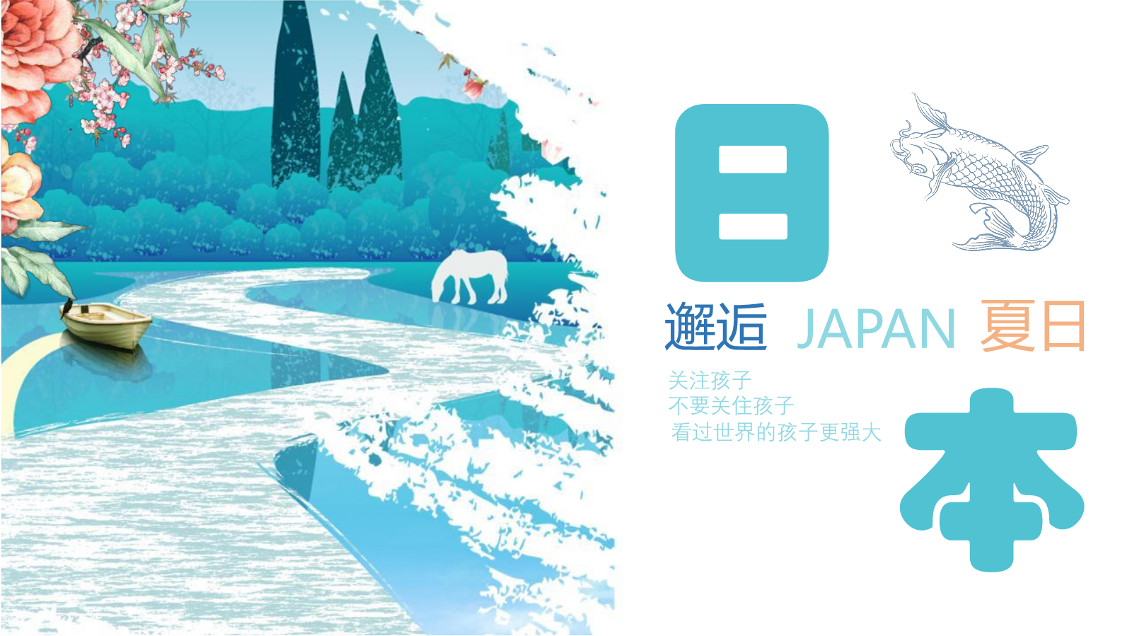 亲子游暑假行程