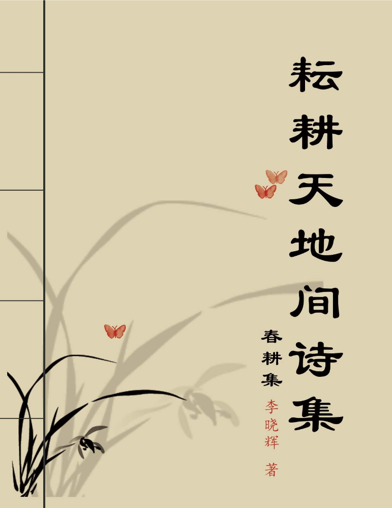 耘耕天地间春耕集