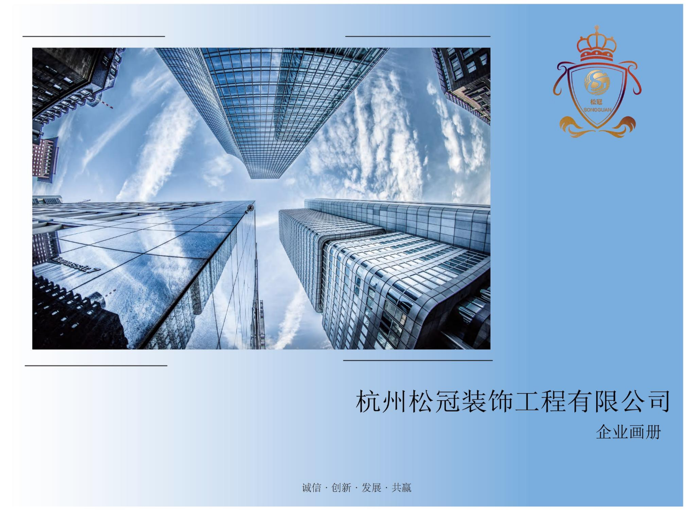 杭州松冠装饰工程有限公司企业画册