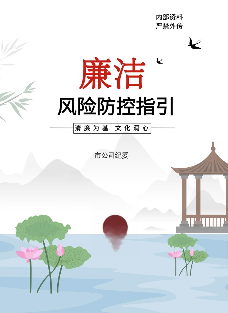 重点领域廉洁风险防控指引（2023版）