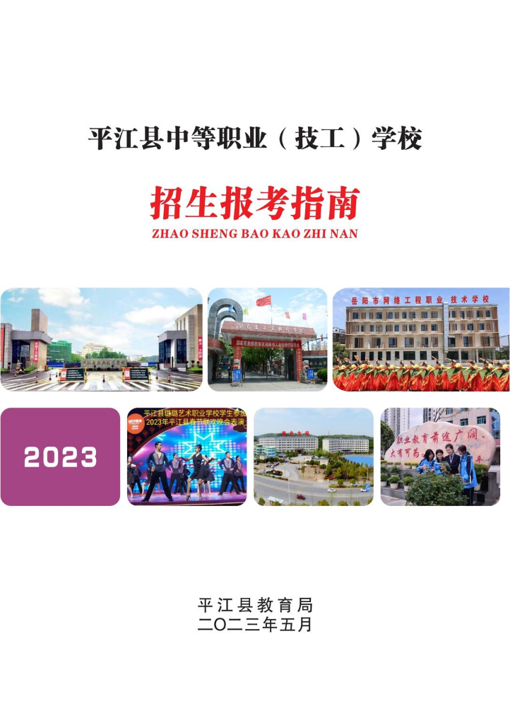 2023年中职招生报考指南--