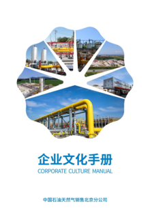 天然气企业文化手册