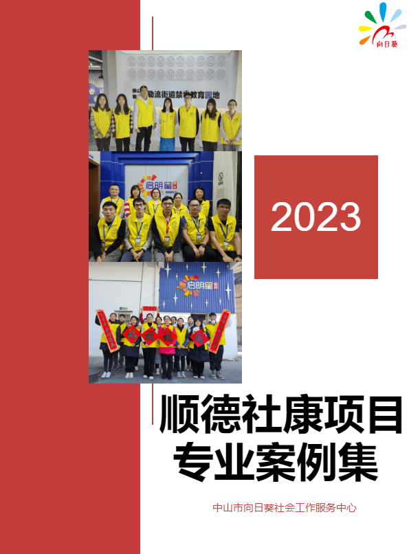 顺德社康项目杏坛站点2023年专业案例集