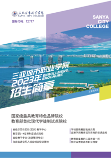 三亚城市职业学院2023年招生简章 国标代码（12717）