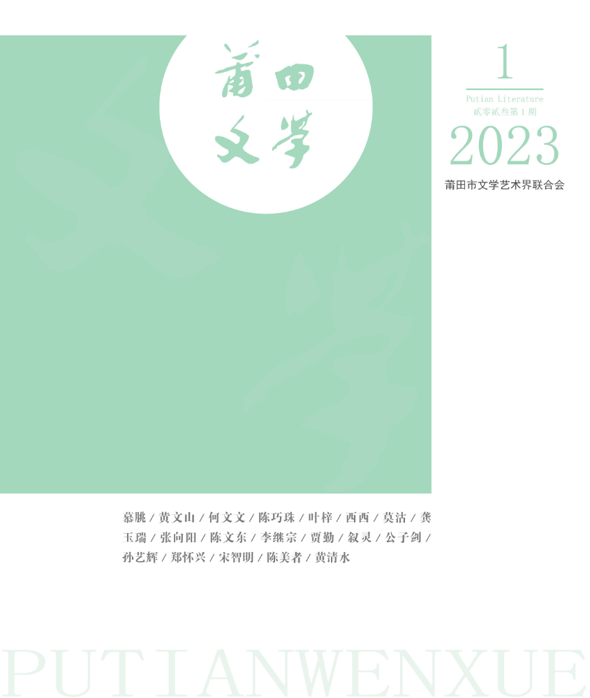 莆田文学2023年第1期