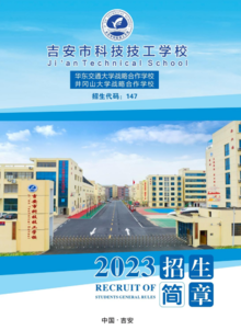 吉安市科技技工学校2023招生简章