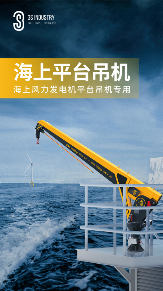 3S中际联合-海上平台吊机