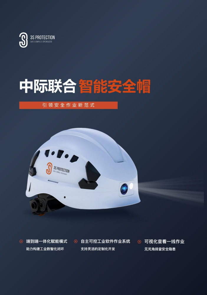 3S中际联合-智能安全帽